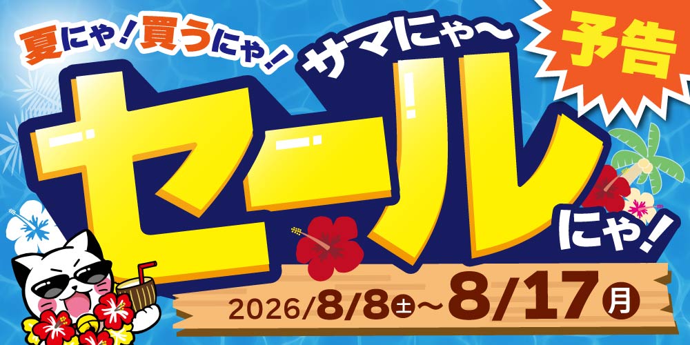 fammys11's tweet photo. 予告
 夏にゃ！買うにゃ！
サマにゃ〜セール開催決定だにゃ！
8/8(土)〜8/17(月)までお得なセールを準備中！
詳細は続報を待っててにゃ〜！ https://t.co/vN2y2Wh3le