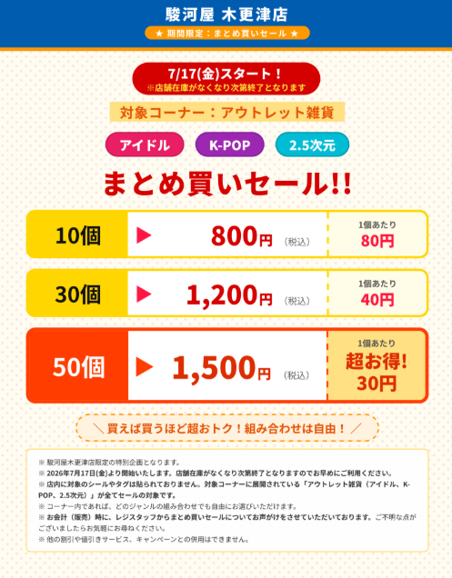 ✨駿河屋木更津店✨ 超おトクなまとめ買いセール開催中🎉アイドル、K
