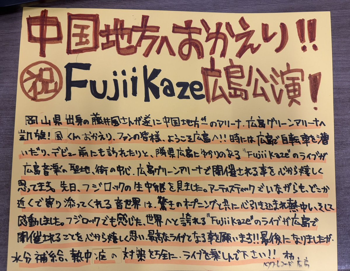 TOWER_Hiroshima's tweet photo. 【#FujiiKaze】
＼中国地方へおかえり／
＼広島へようこそ／
広島グリーンアリーナ公演本日初日🍋

タワーレコード広島店💿
では熱烈応援展開中📣

広島から世界中へ、風さんの音楽が、愛が届きますように❤️🌎

#PrePrema #藤井風　＃PrePremaTour https://t.co/Y8QroUk64U