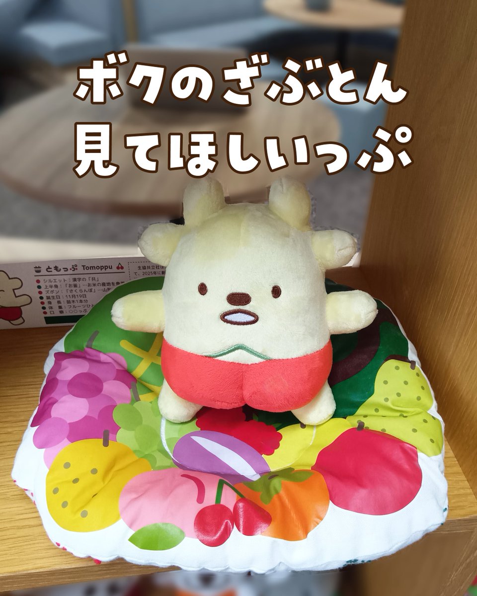kyoritsusha's tweet photo. コーププラザに #生協共立社 の
#ともっぷ も飾ってもらったっぷ〜✨
注目してほしいのが特製座布団！
職員さんのお母様がボクのために縫ってくれた
世界にひとつだけの特別な座布団なんだっぷ😭✨
表は山形県の特産物がいっぱい🍒
ひっくり返すと刺し子！
繊細で優しくて、見とれちゃうっぷ〜❤️ https://t.co/B8oiWLkGvM