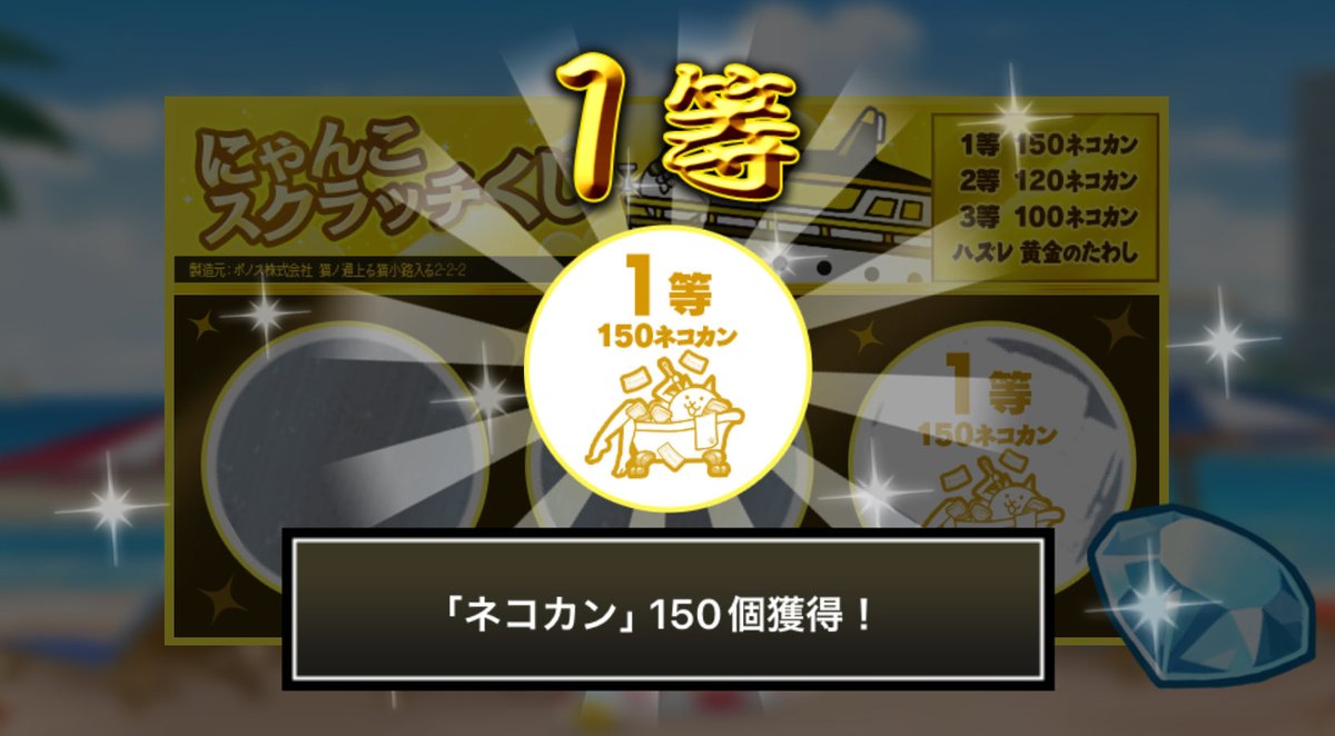 katyoumkhiro's tweet photo. #にゃんこスクラッチくじ でネコカン150個ゲットしたにゃ！
期間中、毎週チャレンジ可能！毎週参加していっぱいネコカンを手に入れるにゃ～！

#にゃんこ大戦争 #にゃんこスクラッチ #ねこなつ2026 https://t.co/AcAURkdHKy