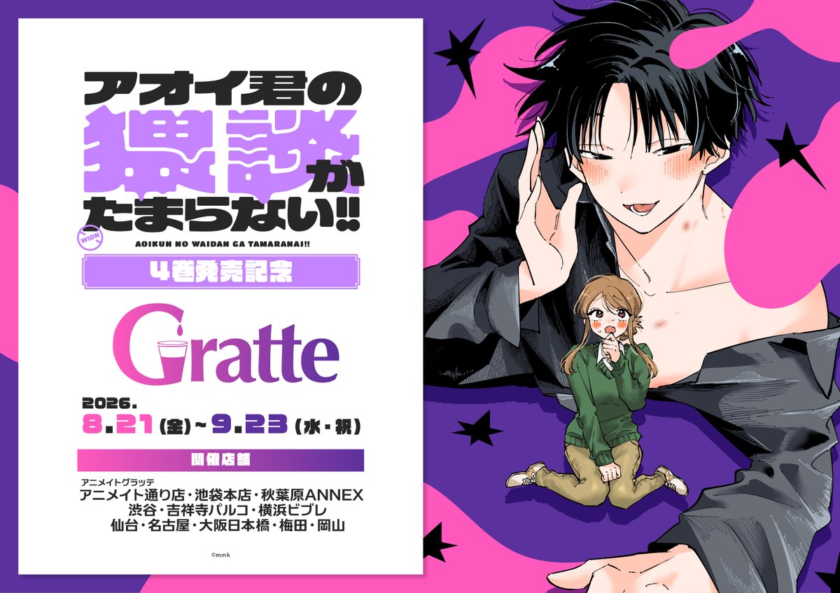 animatecafe_grt's tweet photo. ⌢⌢⌢⌢⌢⌢⌢⌢୨୧⌢⌢⌢⌢⌢⌢⌢⌢
mmk先生「#アオイ君の猥談がたまらない！！」
 4巻発売記念 #グラッテ コラボ開催！
⌢⌢⌢⌢⌢⌢⌢⌢⌢⌢⌢⌢⌢⌢⌢⌢⌢⌢
📅2026/8/21～9/23
コミックス連動キャンペーン
オンラインセットもご用意しております✨

コミックスと一緒にぜひお楽しみください🥰

詳しくはHPをチェック！
🩷https://t.co/DqTQI7yXn1