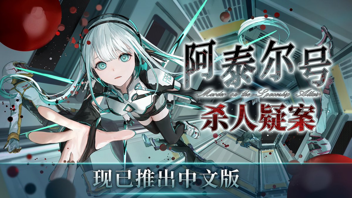 orange_suiri's tweet photo. 科幻悬疑推理游戏《阿泰尔号杀人疑案》,Steam版现已支持简体中文和繁体中文！可在游戏的标题画面下选择语言。
#阿泰尔号杀人疑案 https://t.co/zjOXMZcES4