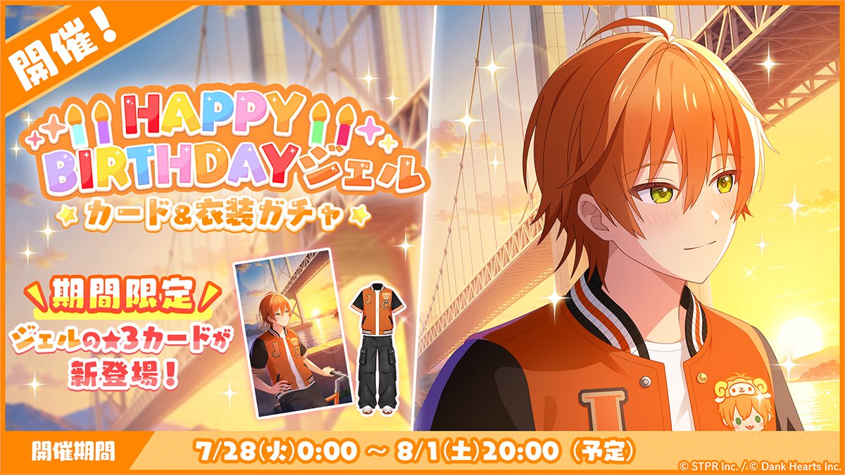 STPR_with's tweet photo. ／
 📢期間限定！
 HAPPY BIRTHDAY ジェル🎂
 カード＆衣装ガチャ開催中🎉
＼

🍓 #ジェル の★3カードのみ登場する特別なガチャ！✨
     新登場の期間限定★3カードもピックアップ！
     さらに…！有償ベリー限定で★3カードが1枚以上確定！

過去のBIRTHDAYカードも復刻します！

期間：8/1(土)20:00まで！