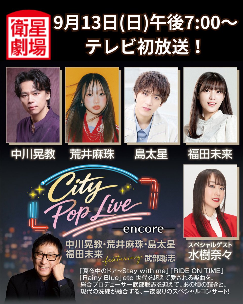 EISEI_GEKIJO's tweet photo. ♪━━━━━━|♪♪♪♪|━━━━━━♪
City Pop Live -encore-
中川晃教・荒井麻珠・島太星・福田未来
featuring 武部聡志
9月13日(日)午後7:00～テレビ初放送✨️
♪━━━━━━|♪♪♪♪|━━━━━━♪

スペシャルゲストに、水樹奈々を迎えた
一夜限りのスペシャルライブを
ぜひCS衛星劇場でお楽しみください！
🎤 https://t.co/QkKKMYT5Vz
@nakagawa1982aki @maju_arai @araimaju_staff @shimazaki0129 @mirai_104 @takebesatoshi