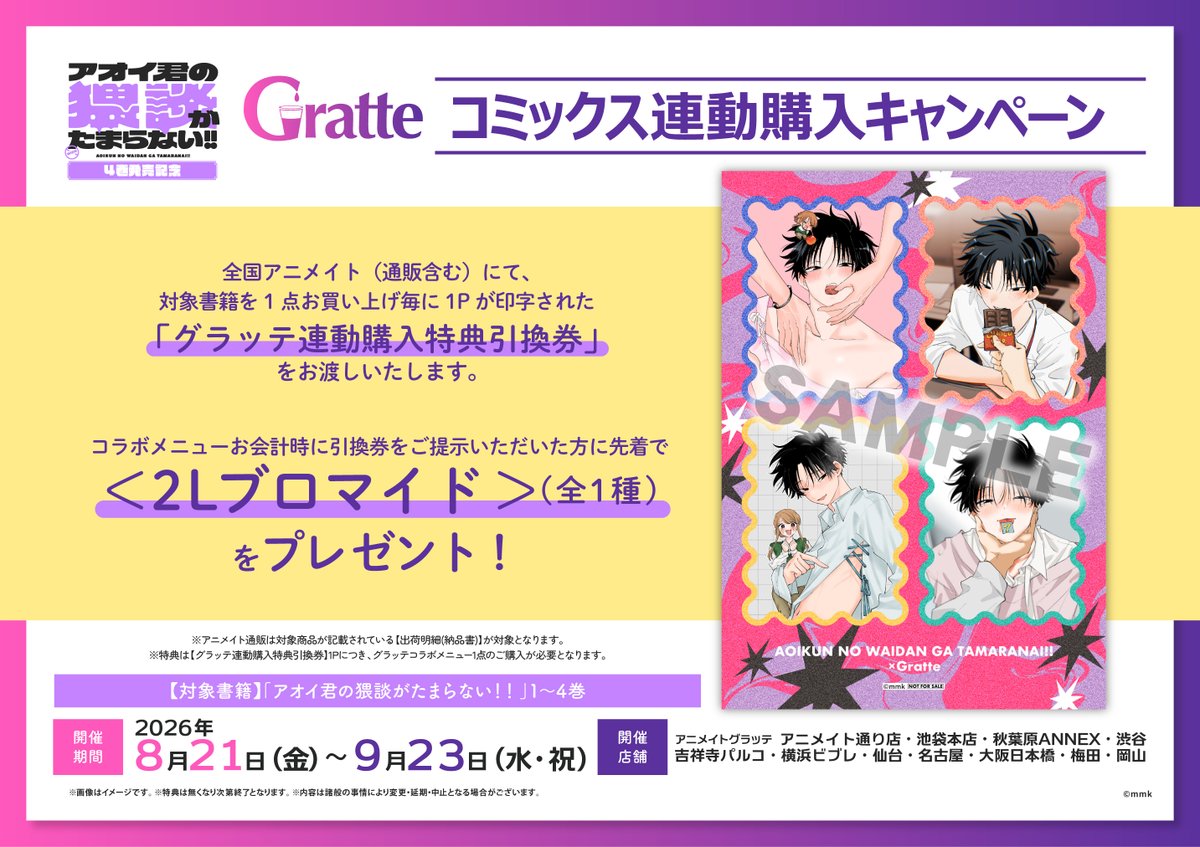 animatecafe_grt's tweet photo. ⌢⌢⌢⌢⌢⌢⌢⌢୨୧⌢⌢⌢⌢⌢⌢⌢⌢
mmk先生「#アオイ君の猥談がたまらない！！」
 4巻発売記念 #グラッテ コラボ開催！
⌢⌢⌢⌢⌢⌢⌢⌢⌢⌢⌢⌢⌢⌢⌢⌢⌢⌢
📅2026/8/21～9/23
コミックス連動キャンペーン
オンラインセットもご用意しております✨

コミックスと一緒にぜひお楽しみください🥰

詳しくはHPをチェック！
🩷https://t.co/DqTQI7yXn1