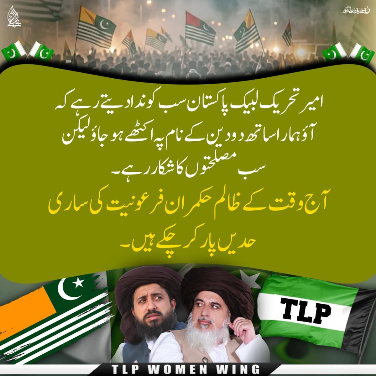 Malikiftkh58030's tweet photo. ہم ریاستی ظلم و جبر کے خلاف اپنے کشمیری بھائیوں کے ساتھ کھڑے ہیں

#راولاکوٹ_بنا_دیا_مریدکے
TLP Stands With Kashmir https://t.co/vM3885N6oN
