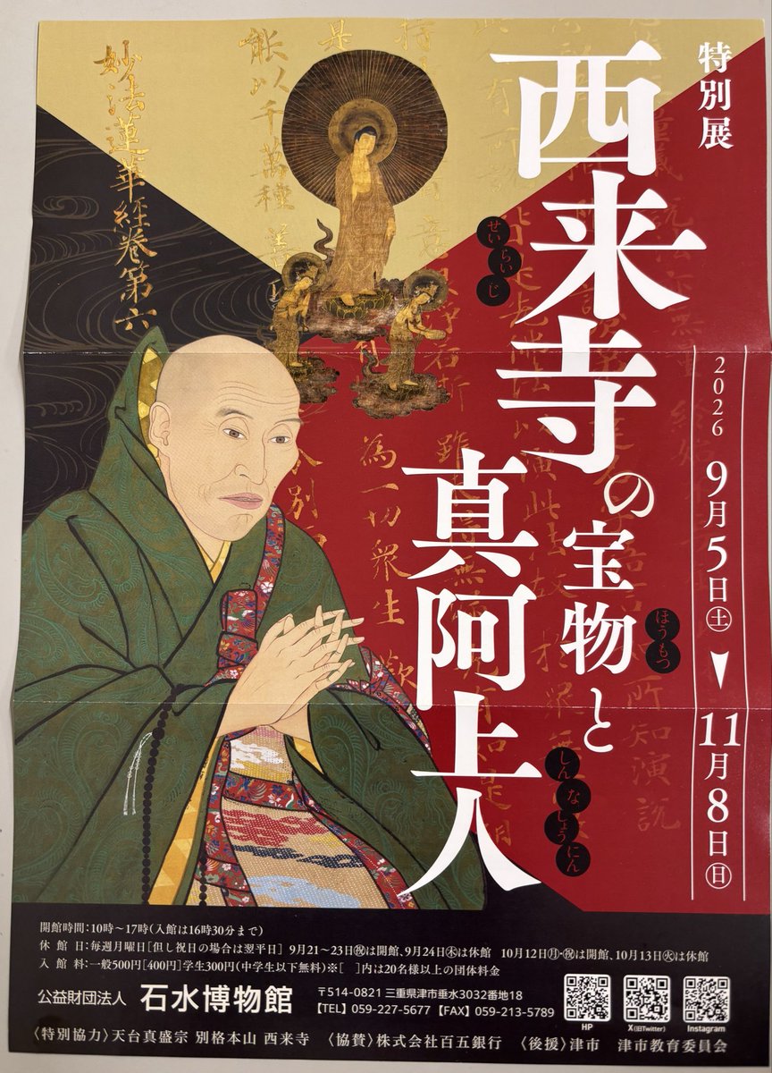 miegokoku's tweet photo. 【特別展の案内を頂きました】

津市の石水博物館様の「西来寺の宝物と真阿上人」の案内紙を頂戴しました。
特別展は9月5日（土）〜11月8日(日)迄です。

西来寺様は室町時代の名僧・真盛上人が開いた津を代表する名刹です。

三重縣護國神社から博物館はお車で15分程度です。是非、お立ち寄り下さい。 https://t.co/pOLF18jJVn