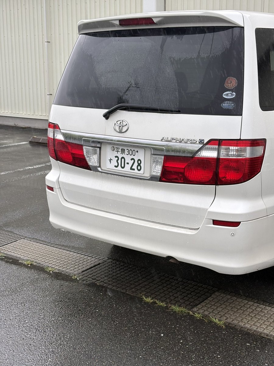 aori_number's tweet photo. 平泉300す3028
トヨタ アルファード
スーパーに買い物する時にわざと道中つけてきたのかスピード落として妨害してきた中年男性
#拡散希望 #あおり運転 #煽り運転 #煽られ運転 #危険運転 #迷惑運転 https://t.co/sRn3OcpkuU