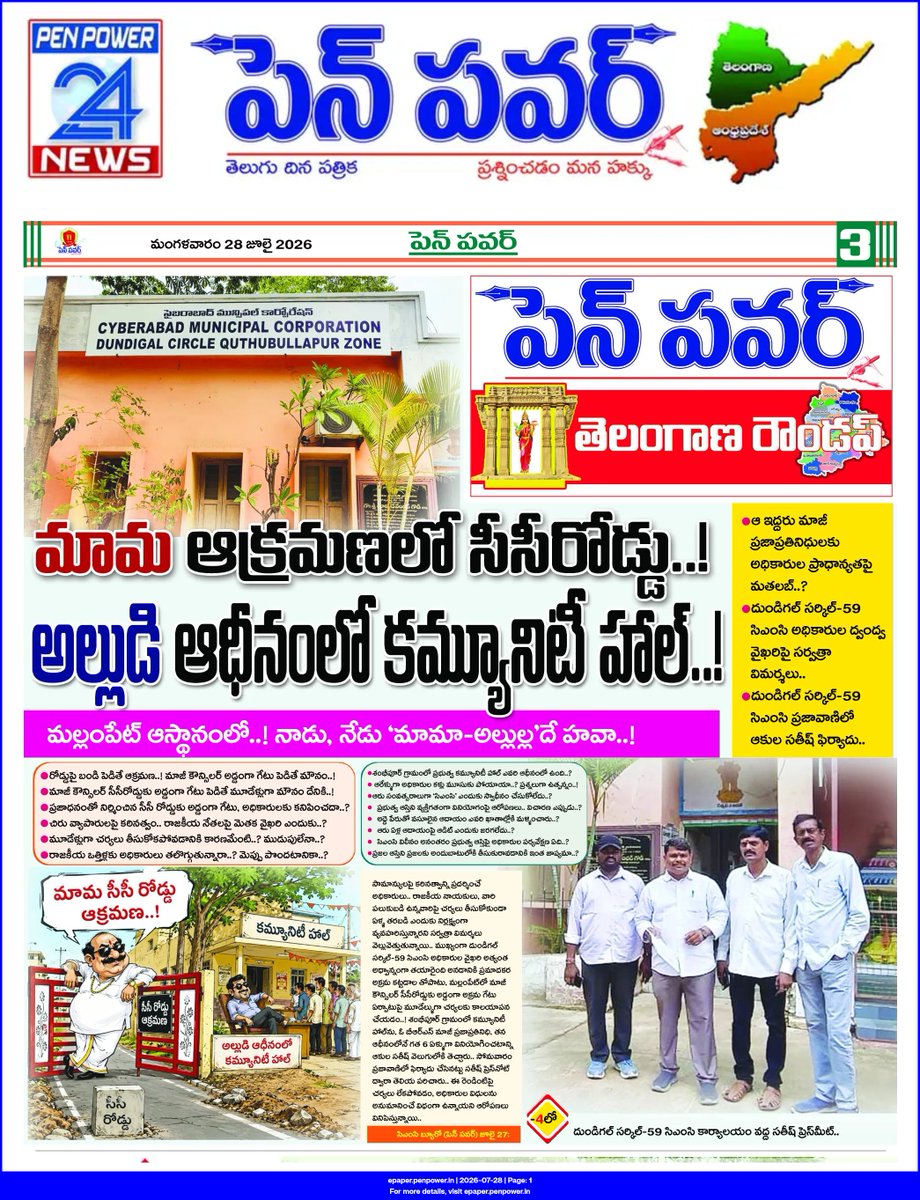 Madhav51599199's tweet photo. DUNDIGAL CIRCLE-59 CYBERABAD MUNICIPAL CORPORATION LIMIT'S..

-మల్లంపేట్ ఆస్థానంలో..! నాడు, నేడు 'మామా-అల్లుల్ల'దే హవా..!ఆ ఇద్దరు మాజీ ప్రజాప్రతినిధుల ఆక్రమణలకు అధికారుల ప్రాధాన్యతపై మతలబ్..?

-దుండిగల్ సర్కిల్-59 సిఎంసి అధికారుల ద్వంద్వ వైఖరిపై సర్వత్రా విమర్శలు.. దుండిగల్ సర్కిల్-59 సిఎంసి ప్రజావాణిలో సోమవారం ఆకుల సతీష్ ఫిర్యాదు..

-రోడ్డుపై బండి పెడితే ఆక్రమణ..! మాజీ కౌన్సిలర్ అడ్డంగా గేటు పెడితే సక్రమం మౌనం..! మాజీ కౌన్సిలర్ సీసీరోడ్డుకు అడ్డంగా గేటు పెడితే మూడేళ్లుగా చర్యలు తీసుకోకుండా మౌనం దేనికి..?

-ప్రజాధనంతో నిర్మించిన సీసీ రోడ్డుకు అడ్డంగా గేటు, అధికారులకు కనిపించదా..?చిరు వ్యాపారులపై కఠినంగా వ్యవహరించే దుండిగల్‌ టౌన్‌ప్లానింగ్.. రాజకీయ నేతలపై మదుకంత ఉదాసీనత..?

-మూడేళ్లుగా చర్యలు తీసుకోకపోవడానికి కారణమేంటి..? ముడుపులేనా..? రాజకీయ ఒత్తిళ్లకు అధికారులు తలొగ్గుతున్నారా..? లేకపోతే మెప్పు పొందటానికా..?

-శంభీపూర్ గ్రామంలో ప్రభుత్వ కమ్యూనిటీ హాల్‌ ఎవరి ఆధీనంలో ఉంది..? ఆరేళ్ళుగా అధికారుల కళ్లు మూసుకు పోయాయా..? అన్న ప్రశ్నలు ఉత్పన్నం..!

-ఆరు సంవత్సరాలుగా 'సిఎంసి' ఎందుకు స్వాధీనం చేసుకోలేదు..?ప్రభుత్వ ఆస్తిని వ్యక్తిగత వినియోగంపై ఆరోపణలు.. విచారణ ఎప్పుడు..?

-అద్దె పేరుతో వసూలైన ఆదాయం ఎవరి ఖాతాల్లోకి మళ్ళించారు..? ఆరేళ్ళ ఆదాయంపై ఆడిట్ ఎందుకు జరగలేదు..?సిఎంసి విలీనం అనంతరం ప్రభుత్వ ఆస్తిపై అధికారుల పర్యవేక్షణ ఏది..? ప్రజల ఆస్తిని ప్రజలకు అందుబాటులోకి తీసుకురావడానికి ఇంత జాప్యమా..?

-సామాజిక వేత్త ఆకుల సతీష్ ప్రజావాణి ఫిర్యాదు..

@revanth_anumula @Comm_HYDRAA @TelanganaCMO @TelanganaCS @PrlsecyMAUD @CMC_Offcl   @MC_Cyberabad @zcquthbullapur @dcdundigal59 @DC_Dundigal @Commissionerdu2 @TelanganaACB @TGVIGENFO @GHMCOnline @CommissionrGHMC @Min_SridharBabu @UttamINC @akula_bjp @kp_vivekanand @RajuShambipur @KunaSrisailam @HanmanthKolan