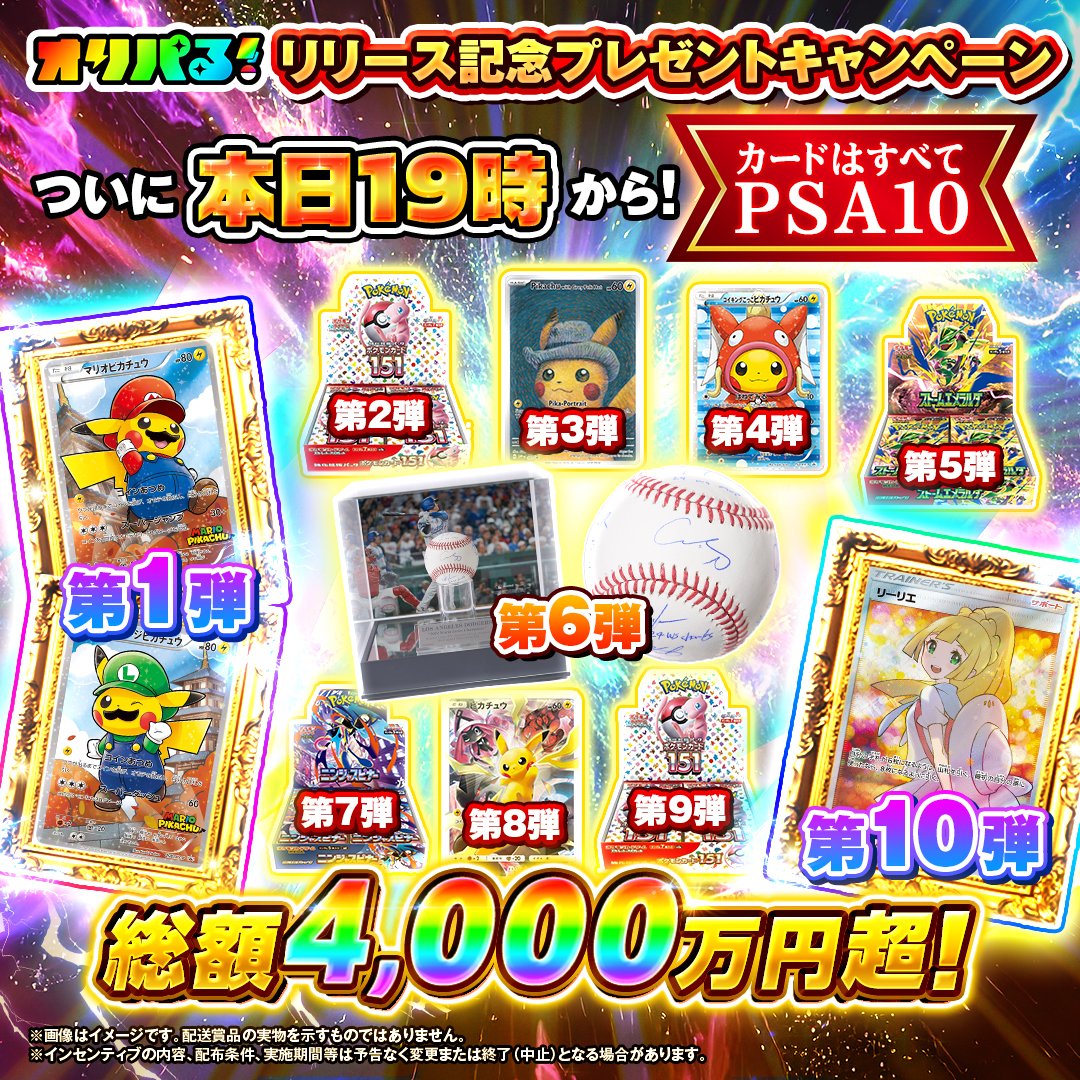 oriparu_info's tweet photo. ／
ついに本日7/28(火) 19時から！
＼

リリース記念プレゼントキャンペーン開始🔥

総額【4,000万円】超の賞品をおさらい🎁

このチャンスを見逃さないように👀！
応募する準備はできていますか？

🎉みなさんお楽しみに！！🎉
#オリパる4000万超CP をつけて投稿して盛り上げましょう！

#オリパる https://t.co/JE1Cj9KSC3
