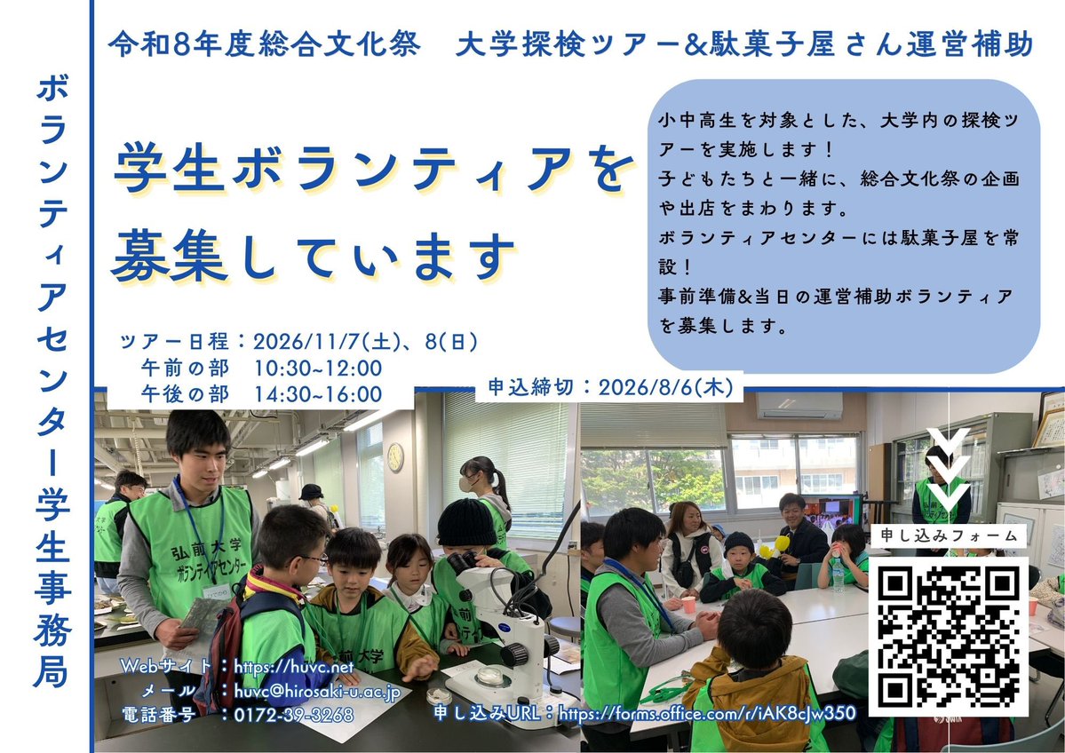 hirodaivol's tweet photo. 令和8年度弘前大学総合文化祭において実施する「大学探検ツアー」および「駄菓子屋さん」の運営ボランティアを募集します！詳細はチラシをご覧ください！ 下記のリンクからエントリーをお願いします！#弘前大学　#弘大祭　 申込み締切:８月６日（木）
https://t.co/vk66zOjU9K https://t.co/wYtYNTjMjg