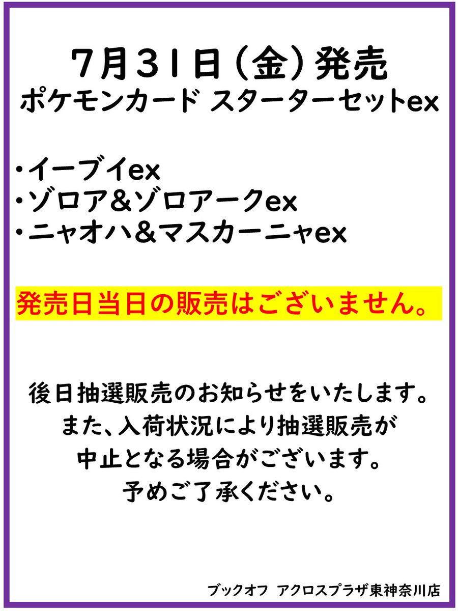 BO_ACROSS_20404's tweet photo. 7月31日(金)発売の #ポケモンカード ストームエメラルダ
⚠一般販売はございません⚠

また、同時発売のスターターセットexの⚠当日販売はございません。⚠
後日抽選販売のお知らせをいたします。

詳細は下記画像や店内POPをご確認ください。 https://t.co/sm97DkknG6