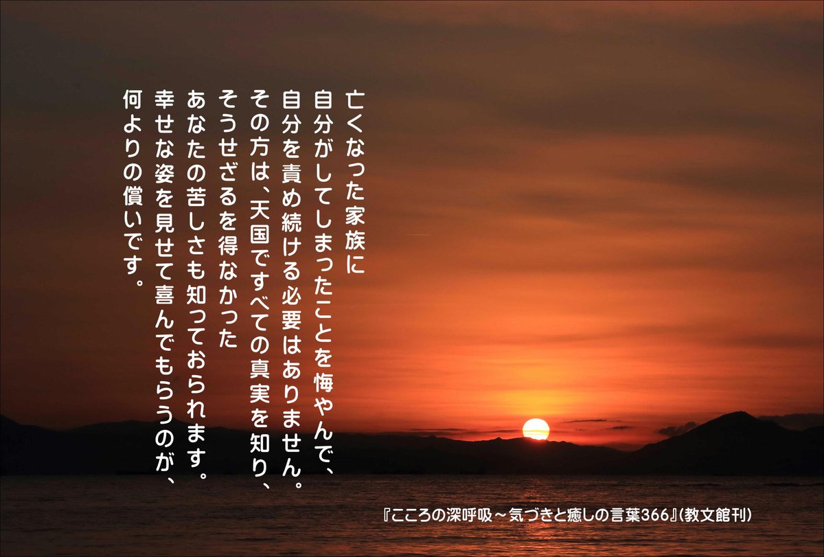 hiroshisj's tweet photo. 亡くなった家族に
自分がしてしまったことを悔やみ、
自分を責め続ける必要はありません。
その方は、天国ですべての真実を知り、
そうせざるを得なかったあなたの
苦しさも知っておられます。
幸せな姿を見せて喜んでもらうのが、
何よりの償いです。

 『こころの深��吸～気づきと癒しの言葉366』(教文366)
◆Amazon 
https://t.co/XZ6cevLTnB
◆教文館 
https://t.co/xKeD55GKX1
