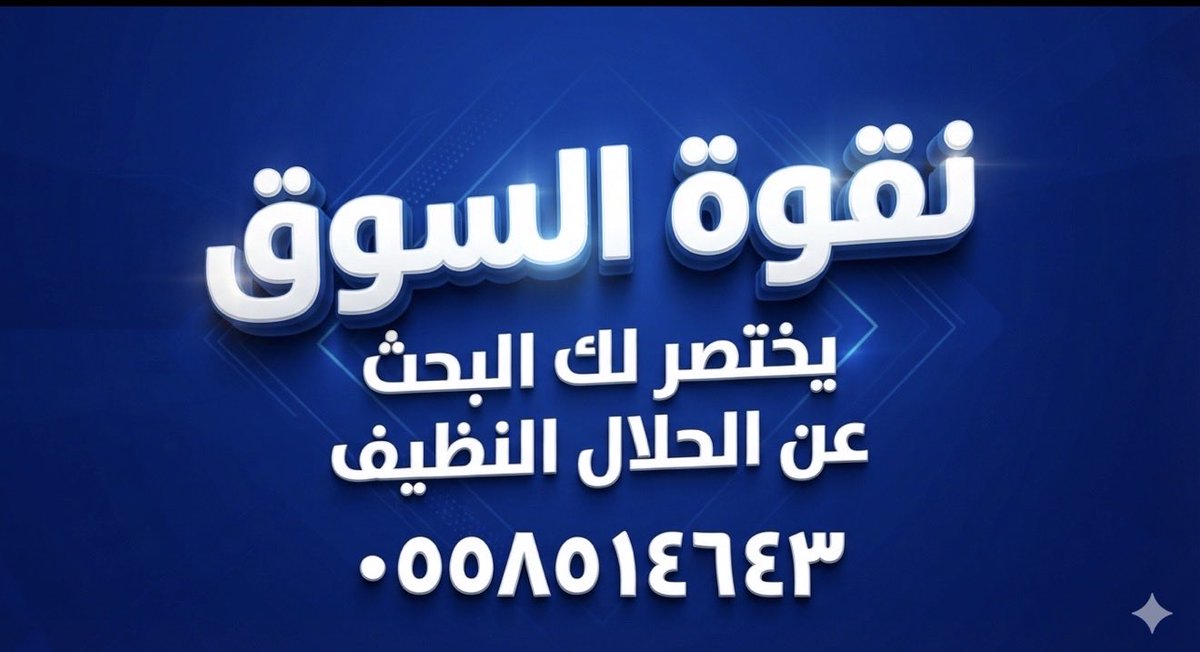 kingdomharaj's tweet photo. حراج نقوة السوق ، خيارك الأول في البيع والشراء 

#دام_عزك 
#موفقين
#السودان
#خريف_ظفار_٢٠٢٦ https://t.co/dHCQsUpZNf