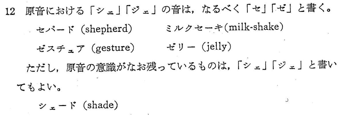 DB_Daijiro's tweet photo. ミルクセーキってなんでセーキ？？って疑問だったんだけど、1954年に文部省が外来語のカタカナ表記の基準をまとめた資料を見たら、『「シェ」「ジェ」の音は「セ」「ゼ」と書く。だからmilkshakeはミルクセーキ』って書いてあって面白かった。そういう変換の仕方だったんだ...。
現代は「シェ」「ジェ」のまま表記されてることが多いと思ったけど、『jelly→ゼリー』は現代でも違和感ない...ジェリーとはあんまり言わないね。あー面白い。