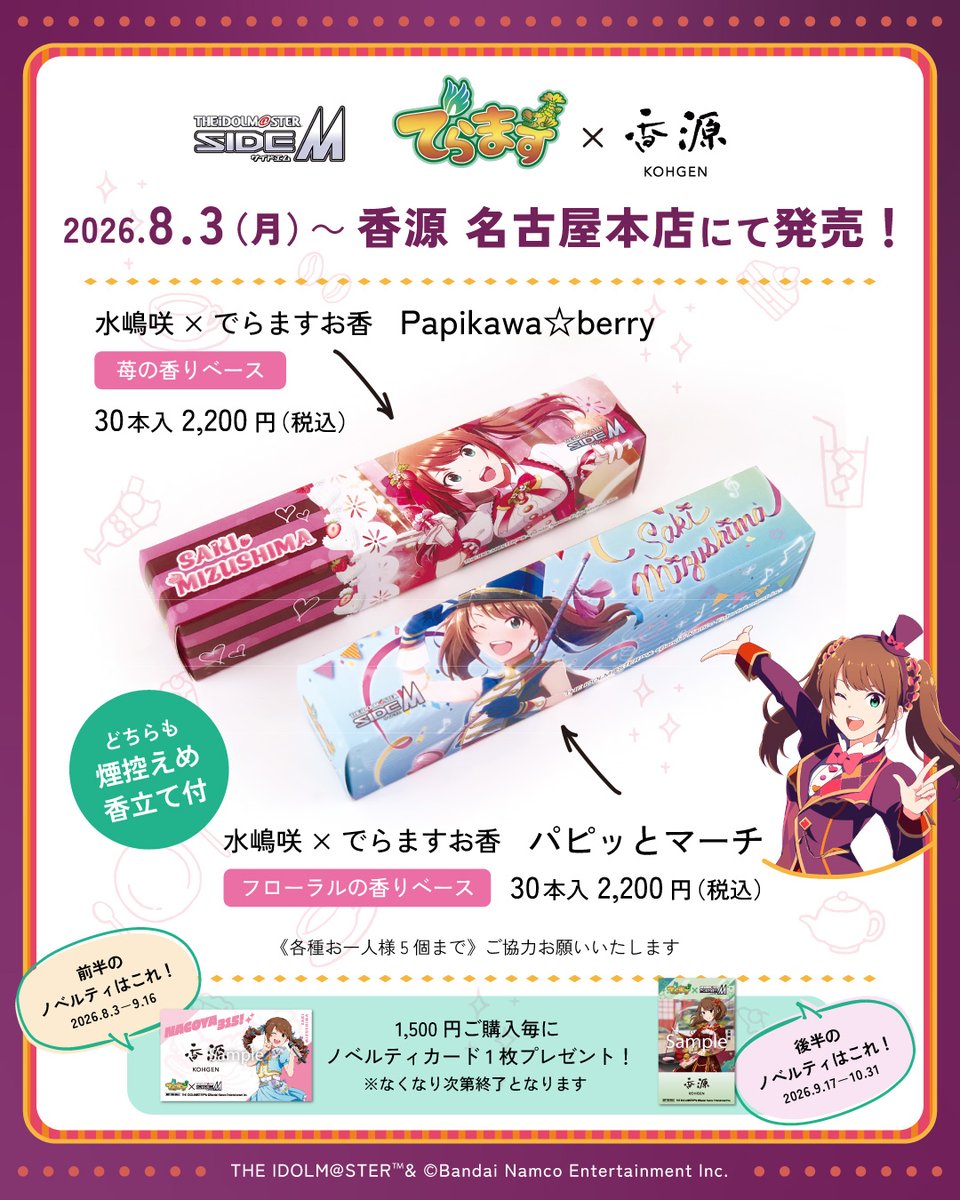 でらます × アイドルマスター SideM🟩 本日より開催！ ＼ ✨#水嶋咲