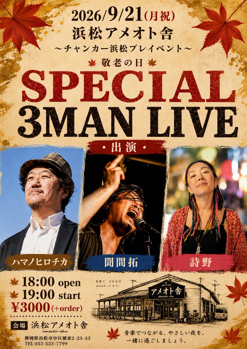 takukikima's tweet photo. 2026/9/21(月祝)
浜松アメオト舎
「〜チャンカー浜松プレイベント〜
敬老の日 SPECIAL 3MAN LIVE」
出演∶
ハマノヒロチカ
聞間拓
詩野

18:00 open  19:00 start
¥3000(+order)

9月のタマタクチャンカー浜松
プレイベントはアメオト舎で♪♪♪
浜松を愛してくれてる最高のお二人と
ガッツリやります
祝日ですよー！！！
これは是非ともだー！！！