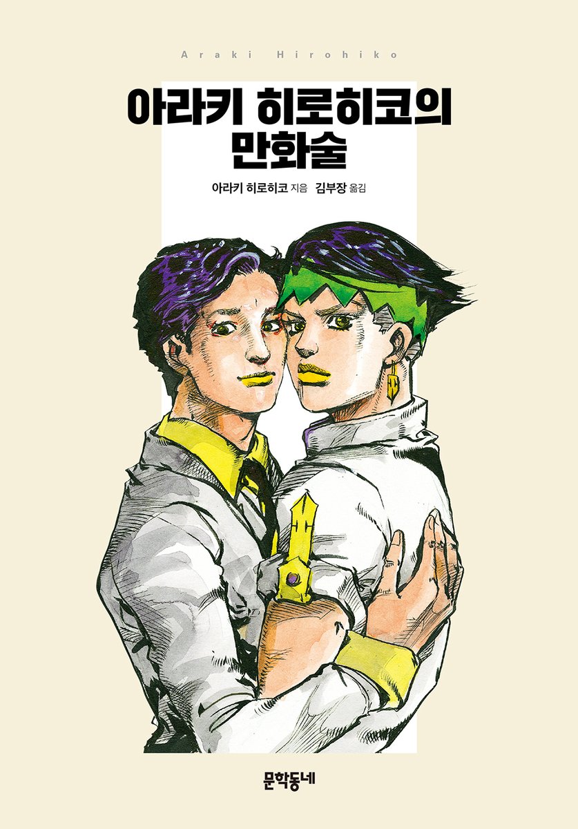 mundongcomics's tweet photo. 📣『아라키 히로히코의 만화술』 e-book 출간 

『죠죠의 기묘한 모험』 작가
아라키 히로히코가 직접 밝히는
소년만화의 왕도를 그리기 위한 '황금의 법칙'! 

지금 바로 전자책으로 만나보세요📚 https://t.co/o4J7LaJ147