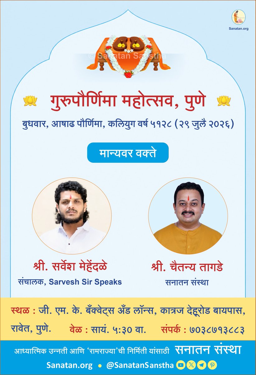 Vitthal_SS's tweet photo. 🕉️ @SanatanSanstha cordially invites you to Guru Purnima Mahotsav 🙏

Speakers: 

🎤 Shri Sarvesh Mehendale (Sarvesh Sir Speaks)
🎤 Shri Chaitanya Tagade (Sanatan Sanstha)

🗓️ 29 July 2026 | 5:30 PM
📍 GMK Banquets &amp; Lawns, Ravet, Pune

📞 7038713883 https://t.co/Is6SLLB7Td