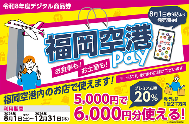 Aviation_Wire's tweet photo. 福岡空港、プレミアム率20％の電子商品券　5000円で6000円分、飲食・物販で使用可 
https://t.co/HD33CX8aMZ https://t.co/7xCJccms3M