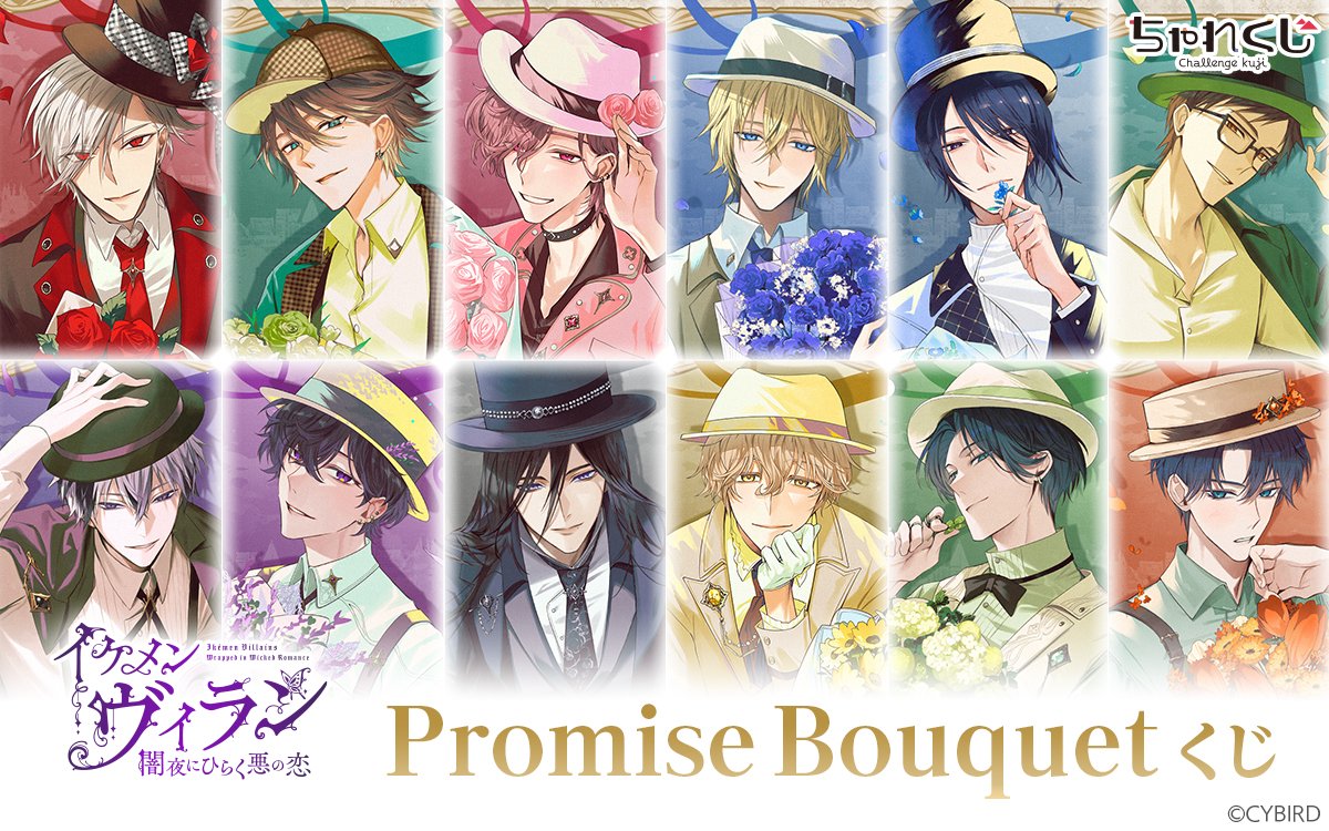 challengekuji's tweet photo. ＼‼️販売開始‼️／

「#イケメンヴィラン 闇夜にひらく悪の恋 Promise Bouquetくじ」が限定登場💜💐

ここでしか手に入らない限定グッズが盛りだくさん✨

A賞は同賞内でお好きなキャラクターと交換が可能です♪

販売は【8/17(月)】まで！
詳細⇒https://t.co/IItObb6aoI
#ちゃれくじ #イケヴィラ https://t.co/XuE9OojJmn