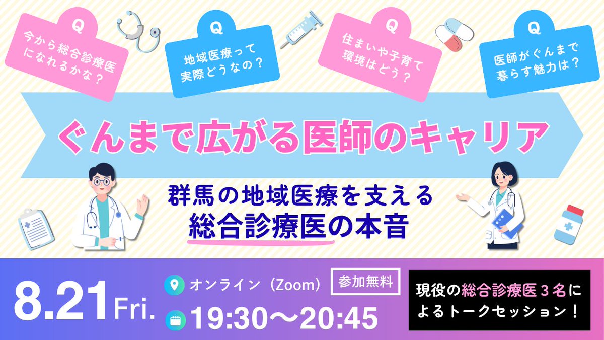 gunma_docguide's tweet photo. 「ぐんま暮らし」と「地域医療・総合診療」の魅力が分かる！ オンラインセミナーのご案内✨

【概要】
日時：8/21（金）19:30～20:45 
場所：Zoom 
参加費：無料
※現役の総合診療医3名による座談会形式👨‍⚕️👩‍⚕️👨‍⚕️

👉詳細・お申込はこちら
https://t.co/tlP1FjdpHm 
 
#総合診療 #地域医療 #群馬県 https://t.co/sl69MVAyUp