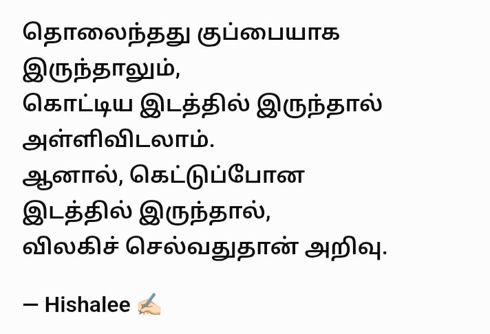Elite_Hishalee's tweet photo. தொலைந்தது குப்பையாக இருந்தாலும்,
கொட்டிய இடத்தில் இருந்தால் அள்ளிவிடலாம்.
ஆனால், கெட்டுப்போன இடத்தில் இருந்தால்,
விலகிச் செல்வதுதான் அறிவு.

— Hishalee ✍🏻 https://t.co/5xDxECvfaL