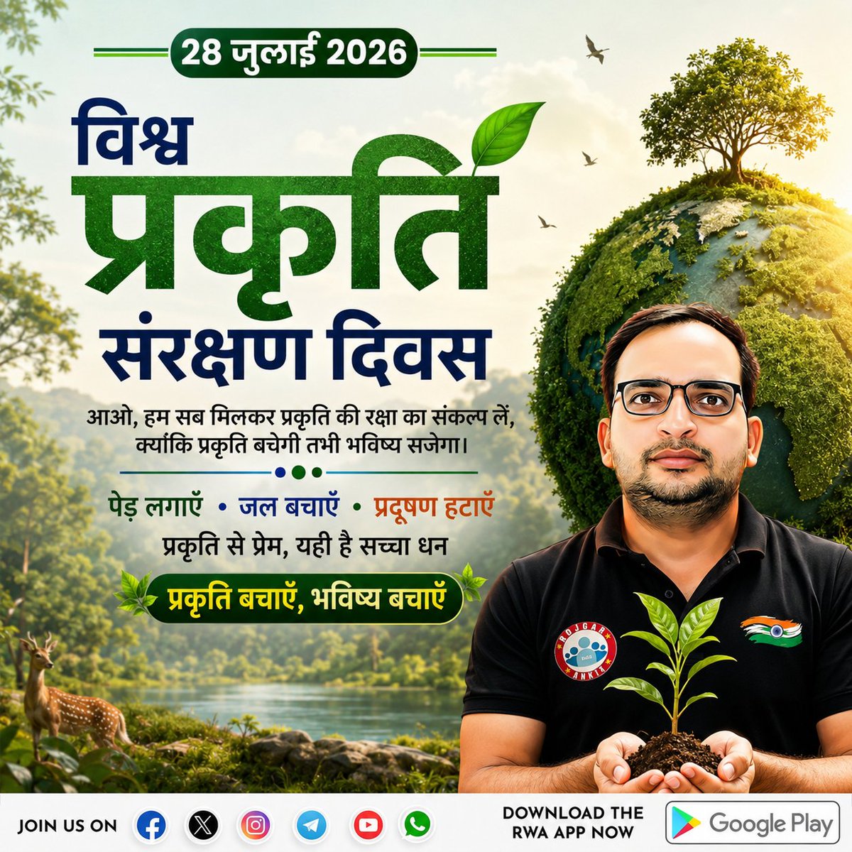 ankitbhatisir's tweet photo. 🌿 विश्व प्रकृति संरक्षण दिवस 2026 🌍

प्रकृति हमारी सबसे बड���ी धरोहर है। आइए इस विश्व प्रकृति संरक्षण दिवस पर संकल्प लें कि अधिक से अधिक पेड़ लगाएंगे, जल बचाएंगे और पर्यावरण को स्वच्छ रखने में अपना योगदान देंगे।

"प्रकृति बचाएँ, भविष्य बचाएँ।"

#विश्व_प्रकृति_संरक्षण_दिवस #WorldNatureConservationDay #NatureConservation #SaveNature #SaveEnvironment #PlantTrees #GoGreen #ClimateAction #Environment #GreenIndia #NatureLovers #EcoFriendly #Sustainability #Earth #SaveEarth #PollutionFree #जल_बचाओ #पेड़_लगाओ #हरित_भारत #Nature #Viral #Trending #ReelsIndia #ExplorePage #India