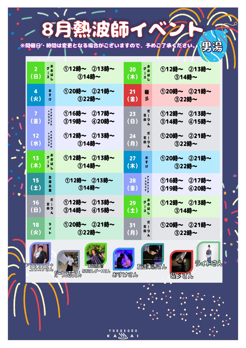 __yudokorokasai's tweet photo. 【8月熱波師イベントのお知らせ】
男湯・女湯共に熱波師イベント開催中！

毎月の熱波師イベントに加え「水曜日はサ活デー」などイベント盛りだくさんとなっております😊皆様のご来館お待ちしております❤️‍🔥 https://t.co/n5CmuIhLfc