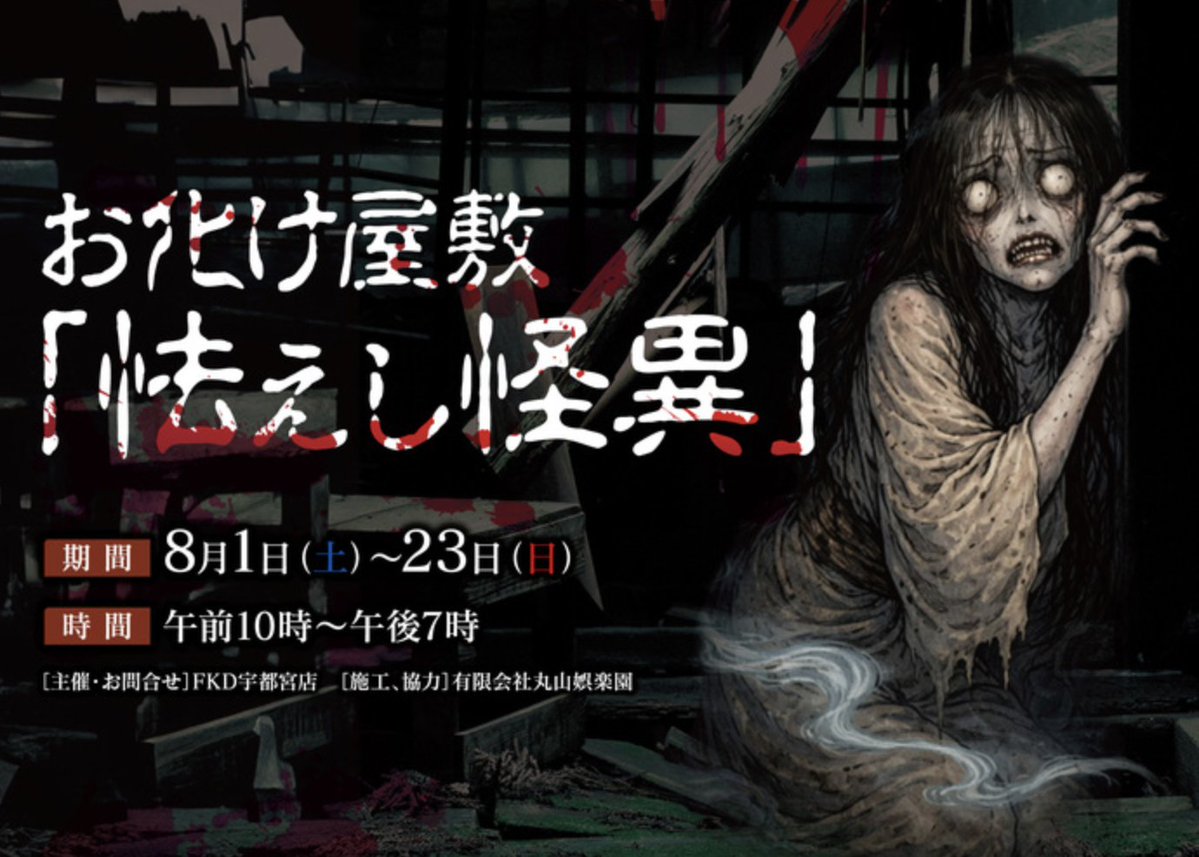FKD_fukuchan's tweet photo. 8月1日からFKD宇都宮店3F大催事会場にて開催されます、お化け屋敷施工1日目スタートしました！
どんなお化け屋敷になるか楽しみですね！👻 https://t.co/M2QZYQi2ij