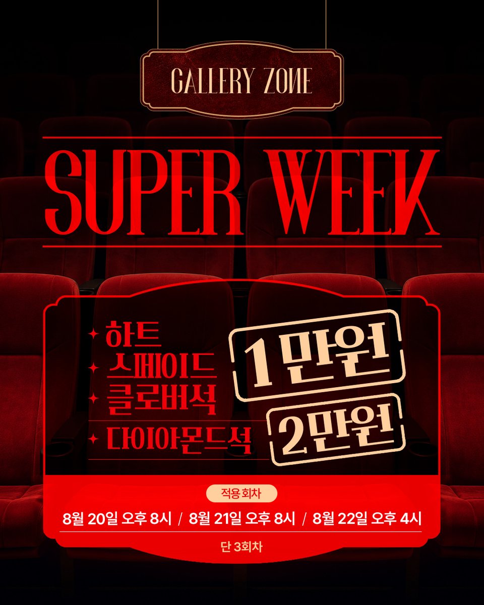 spotlightent_s's tweet photo. [🎁 3차 오픈 SPECIAL EVENT]  
① 갤러리존 SUPER WEEK - 8/20~8/22 (단 3회차) - 
좌석 1만원 / 2만원 특가! 
② 폴라로이드 데이 📸 - 8/26, 8/28, 9/2  3회차 
유료 티켓 매당 해당일 출연진 폴라 1매 랜덤 증정! https://t.co/RKPPpMSs7i