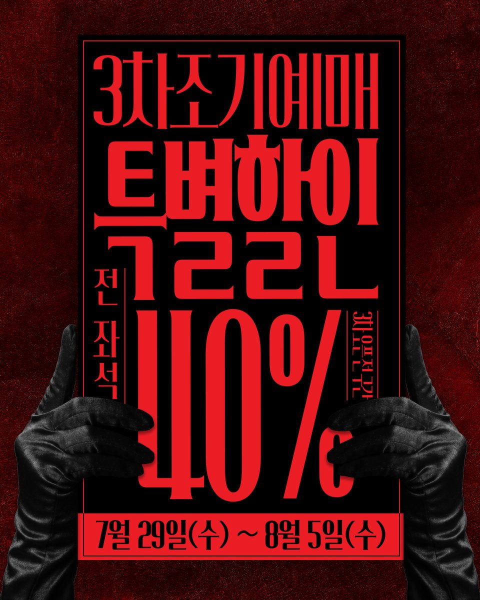 spotlightent_s's tweet photo. [#뮤지컬룰렛 3차 티켓 오픈]  
3차 티켓 오픈 스케줄과 풍성한이벤트 소식을 공개합니다.  

📍3차 오픈일시 : 2026.07.29(수) 15:00
📍예매처 : 티켓링크 
📍 3차 조기 예매 할인 : 전 좌석 40% 할인      
📍 조기 예매 기간 :  7/29(수) ~ 8/5(수)

※ 상세 이벤트 타래 확인!  
#인사이드더플레이 https://t.co/YMKPpQQu96