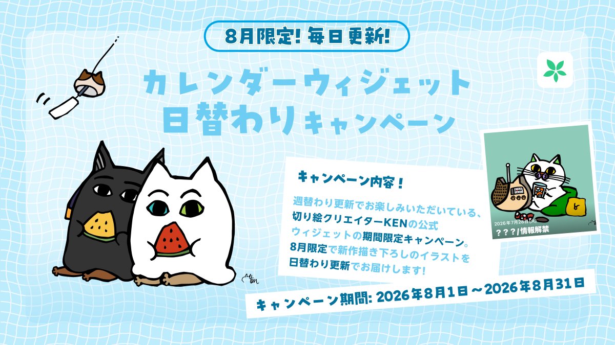TimeTreeApp_JP's tweet photo. ／ 
ねこ好きさん必見🐾 
毎日違うねこモチーフが楽しめる
切り絵クリエイター「KENカレンダー」
ウィジェット日替わり更新キャンペーン🐈 
＼ 

👇ダウンロード
https://t.co/o0P6xb0xGG
※月額100円（税込）の有料オプション。7日間の無料体験をご利用いただけます。

切り絵クリエイターKENさんの公開カレンダーウィジェットにて、8月1日から8月31日までの期間限定で、KENさん描き下ろしのイラストが毎日更新されるキャンペーンを実施🐈
ぜひチェックしてみてくださいね👀

👇詳細
https://t.co/uWhvUprqkf