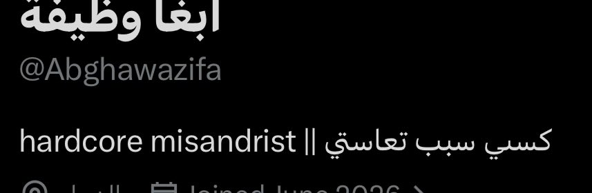 coolguyinx's tweet photo. والله مو منك من البايو.
مبدئيًا مبدئيًا عسى الله مايرزقك وظيفة لين تصيرين عانس. https://t.co/cdtBnSJA6b
