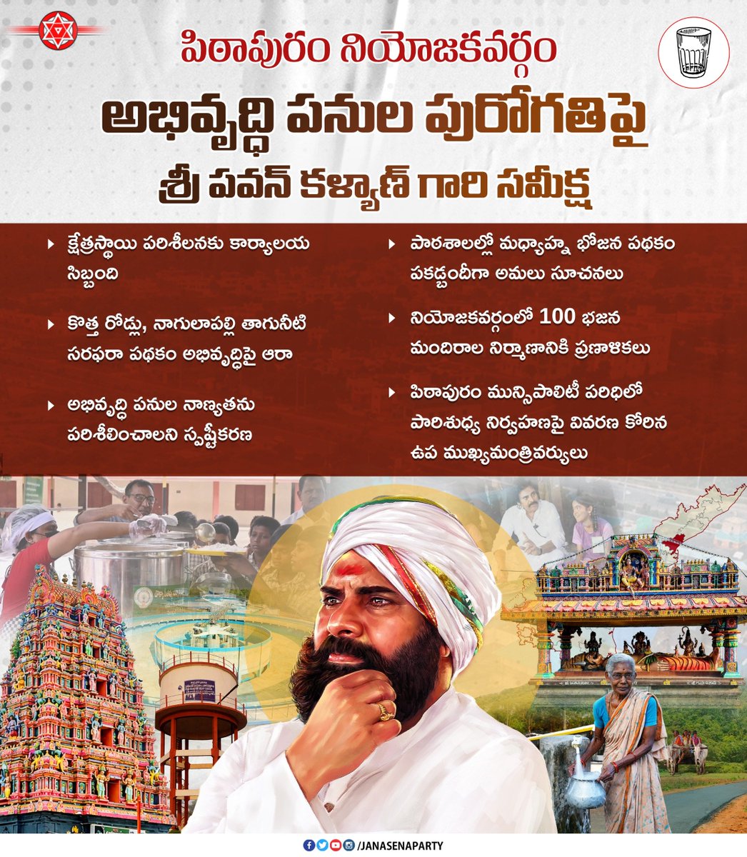 JanaSenaParty's tweet photo. పిఠాపురం నియోజకవర్గం అభివృద్ధి పనుల పురోగతిపై శ్రీ పవన్ కళ్యాణ్ గారి సమీక్ష ! 

#PawanKalyanForPithapuram
#PawanKalyanAneNenu https://t.co/284kxk7X2f