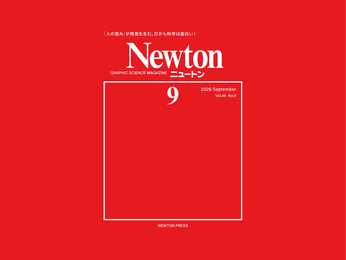 科学雑誌「Newton」、表紙及び中面のリニューアルを担当しました。1981