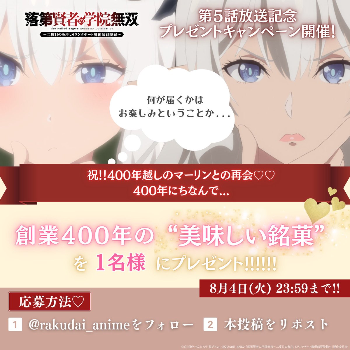 rakudai_anime's tweet photo. ／
TVアニメ『#落第賢者 の学院無双』
第5話放送記念キャンペーン開催!!
＼
⠀
400年越しに再会した
エフタルとマーリンにちなみ...
⠀
創業400年の”美味しい銘菓”を🎁
届くまでのお楽しみ♪
⠀
-応募方法-
①@rakudai_anime をフォロー
②本投稿をRP
8/4(火)23:59〆 https://t.co/OncmVix1xn