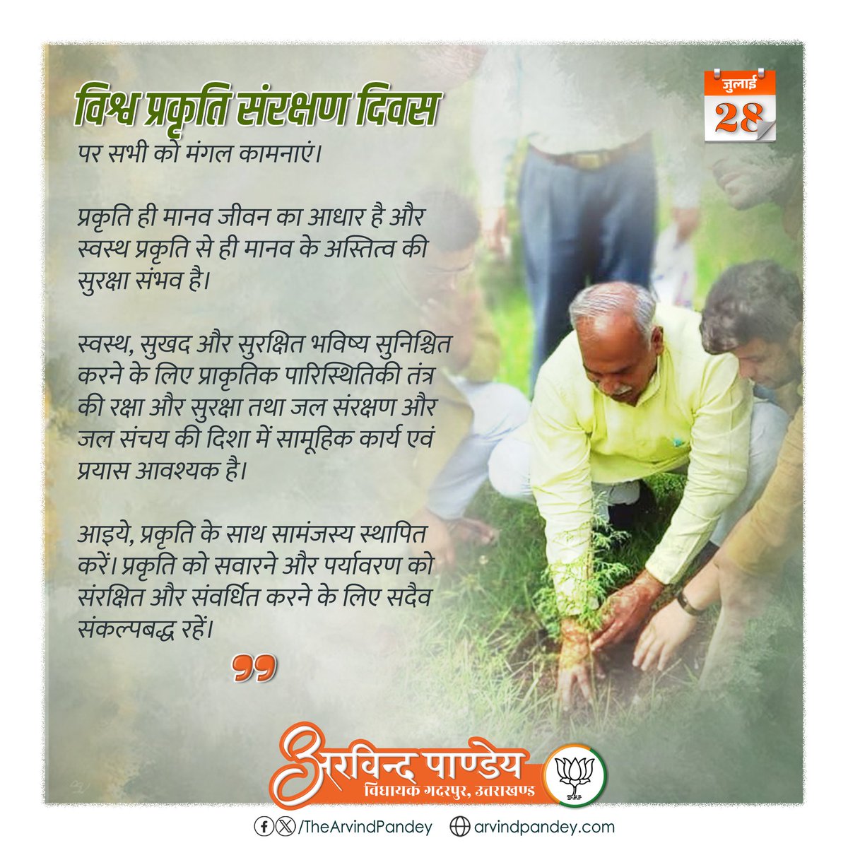 TheArvindPandey's tweet photo. विश्व प्रकृति संरक्षण दिवस पर सभी को मंगल कामनाएं। 

प्रकृति ही मानव जीवन का आधार है और स्वस्थ प्रकृति से ही मानव के अस्तित्व की सुरक्षा संभव है।

#WorldNatureConservationDay https://t.co/LuQ2ai0xHQ