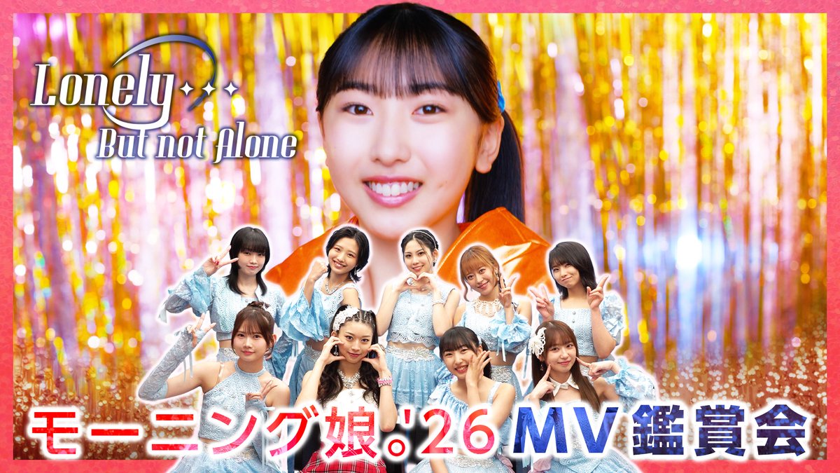 dcfactory_inc's tweet photo. 【モーニング娘。チャンネル】

【MV鑑賞会】モーニング娘。'26「Lonely...But not Alone」
https://t.co/00Flj0Vpux

#morningmusume26 #モーニング娘26 #ハロプロ #Helloproject https://t.co/X93KE5paAd