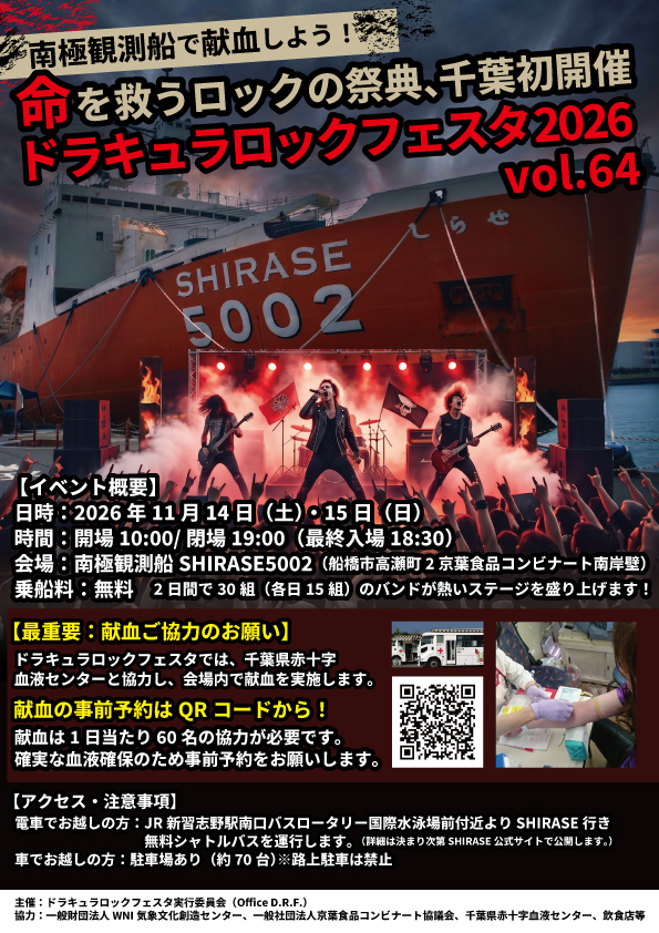 shirase5002's tweet photo. 🎸ドラキュラロックフェスタ2026献血ボランティア募集 8/17(日)まで🩸
11/14(土)・15(日)に南極観測船SHIRASE5002で『ドラキュラロックフェスタ2026』が開催されます。当イベントは命を救うロックの祭典と称し、会場内で献血を行います。
🌟【超重要：献血ボランティアの事前申込みをお願いします！】
確実な血液確保のため、1日あたり【60名】の協力が必要です。当日スムーズにご案内するためにも、ぜひ事前申込みをお願いします。
👇献血の事前申込みはチラシのQRコード、またはリンクから！
https://t.co/y87ZhrNsjq
🚢乗船料は無料。みんなの力でイベントも献血も盛り上げることができれば幸いです。
出演者などの詳細は決まり次第公開します。
#ドラキュラロックフェスタ #献血 #SHIRASE5002 #千葉イベント #ロックフェス #shirase