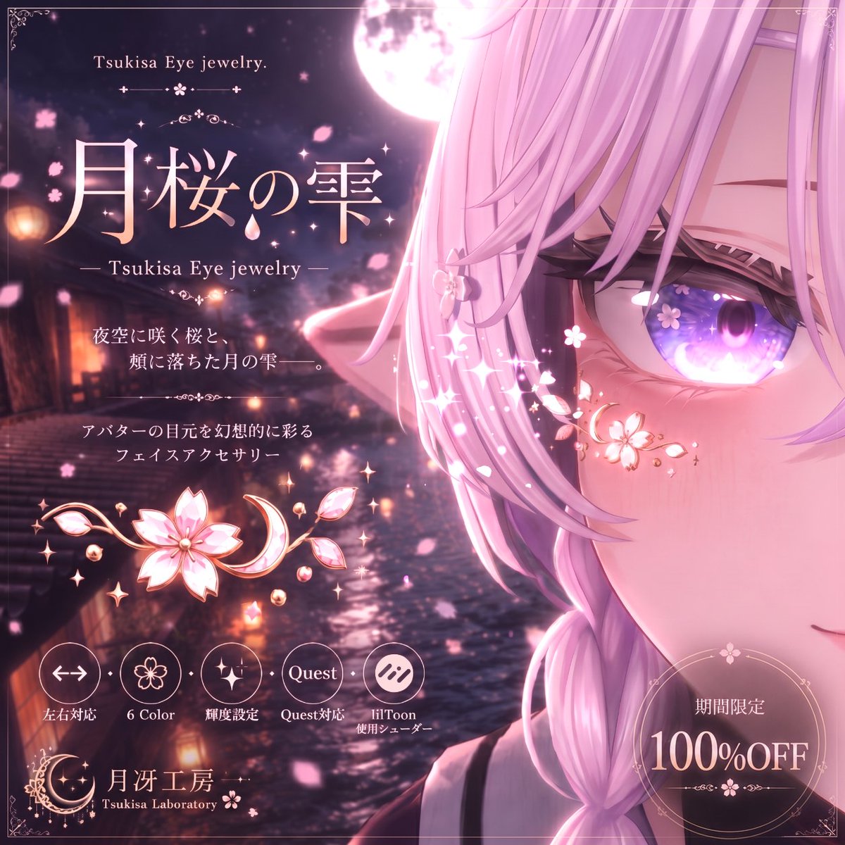 himurosuiu's tweet photo. ！！4日間限定無料配布！！
🌙✨【本日公開】✨🌙

正直にお話しすると……

1000人達成のお礼を準備していました。

でも、素材を用意している間に1000人を超え、
気がつけば1100人、1200人、1300人……
そして今は1400人にまで……。
こんな景色を見る日が来るなんて、想像もしていませんでした。

本当に、本当にありがとうございます。

感謝の気持ちを込めて、 新作フェイスアクセサリー
『月桜の雫 - Tsukisa Eye Jewelry -』
を、本日より【4日間限定】で無料配布いたします！🎁✨
📅 配布期間 7/28 ～ 7/31（23:59 JST）

これからも月冴工房は、
「幻想を、具体的な形に。」
そんな作品を作り続けていきます。

この小さな贈り物が、 皆様のVRChatでの旅を少しだけ優しく彩れますように。🌸

RTで応援していただけると、とても嬉しいです
本当にありがとうございます。🌙

（リンクはリプ欄へ！）

#VRChat #booth_pm #月冴工房
