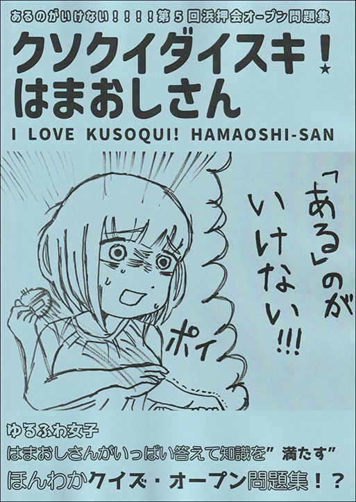 q_tak's tweet photo. == クイズ宅配便 在庫わずか ==
残りわずかです。気になっている方、お早めに。

第5回浜押会オープン問題集 https://t.co/SBJyD7uwNw