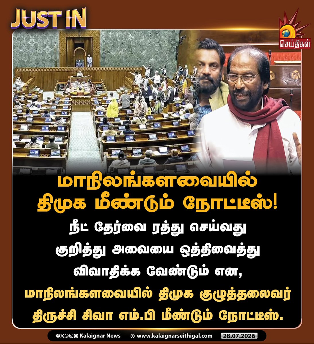Kalaignarnews's tweet photo. மாநிலங்களவையில் திமுக மீண்டும் நோட்டீஸ்!

நீட் தேர்வை ரத்து செய்வது குறித்து அவையை ஒத்திவைத்து விவாதிக்க வேண்டும் என, மாநிலங்களவையில் திமுக குழுத்தலைவர் திருச்சி சிவா எம்.பி மீண்டும் நோட்டீஸ்.

#TrichySivaMP #DMK #Parliament #NEET #BanNeet #KalaignarSeithigal https://t.co/l3on4CB3AO