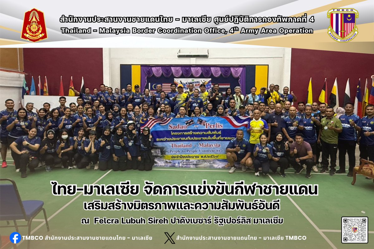 TMBCO4's tweet photo. เมื่อวันที่ 26 ก.ค. 69 เข้าร่วมกิจกรรมการแข่งขันกีฬาชายแดนไทย–มซ. (จว.สงขลา–รัฐเปอร์ลิส) ณ Felcra Lubuh Sireh ปาดังเบซาร์ รัฐเปอร์ลิส มซ.  กิจกรรมจัดขึ้นเพื่อเสริมสร้างความสัมพันธ์อันดี ความสามัคคี และความร่วมมือระหว่างหน่วยงานภาครัฐและประชาชนตามแนวชายแดน
#กองทัพภาคที่4
#TMBCO https://t.co/62OLhy9EDd
