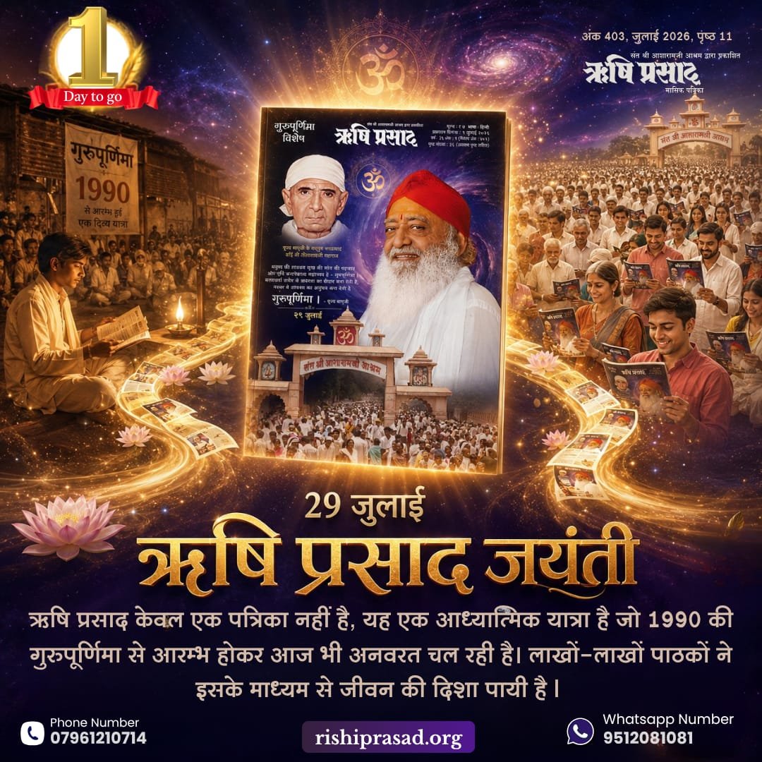 RishiPrasadOrg's tweet photo. 29 जुलाई : ऋषि प्रसाद जयंती
ऋषि प्रसाद केवल एक पत्रिका नहीं है, यह एक आध्यात्मिक यात्रा है जो 1990 की गुरुपूर्णिमा से आरम्भ होकर आज भी अनवरत चल रही है। लाखों-लाखों पाठकों ने इसके माध्यम से जीवन की दिशा पायी है l
अंक 403, जुलाई 2026, पृष्ठ 11
#RishiPrasad
#SantShriAsharamjiBapu https://t.co/VayXMjXvuA