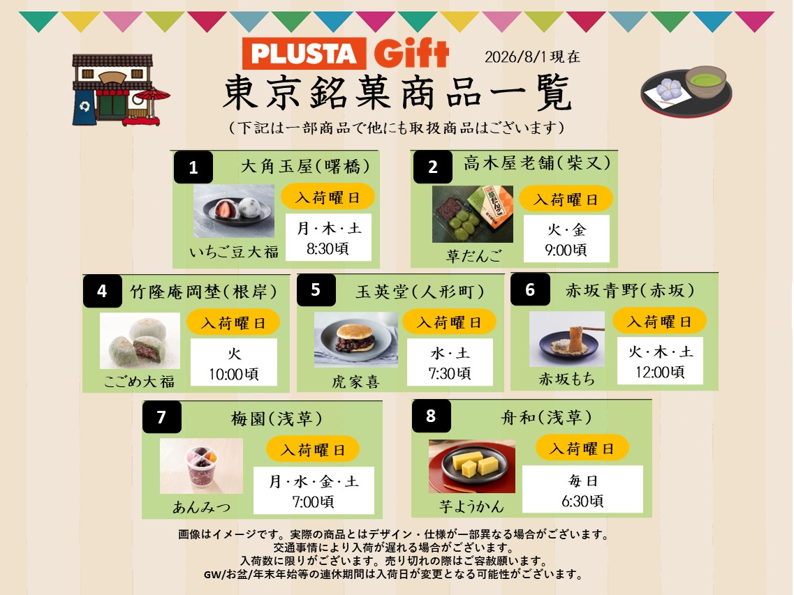 jrplus_gourmet's tweet photo. 📍PLUSTA Gift東京八重洲中央
(東京駅八重洲中央口 改札外)では、
✨日替わりで東京の銘菓を販売✨

毎日素敵な商品を皆さまにお届けします😊
８月からのスケジュールは画像をチェック☑

お見逃しなく！
#東京駅 #PLUSTAGift #日替わり和菓子 https://t.co/o5r6VbADKF