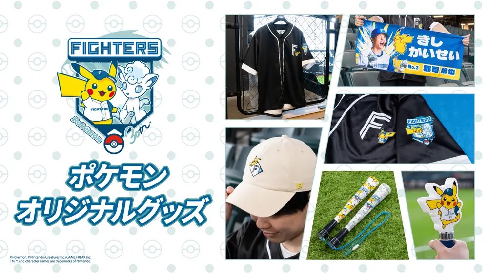 北海道日本ハムファイターズ ポケモン 北海道日本ハムファイターズ ポケモンオリジナルグッズ 7/28(火)一般