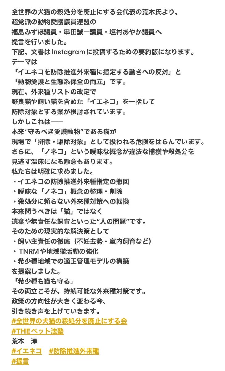 zenkatari's tweet photo. 全世界の犬猫の殺処分を廃止にする会代表の荒木氏よりの情報です。

超党派の動物愛護議員連盟の
福島みずほ議員・串田誠一議員・塩村あやか議員へ提言を行いました。

#全世界の犬猫の殺処分を廃止にする会
#THEペット法塾
荒木　淳
#イエネコ　#防除推進外来種
#提言 https://t.co/UCTjxU5kN6