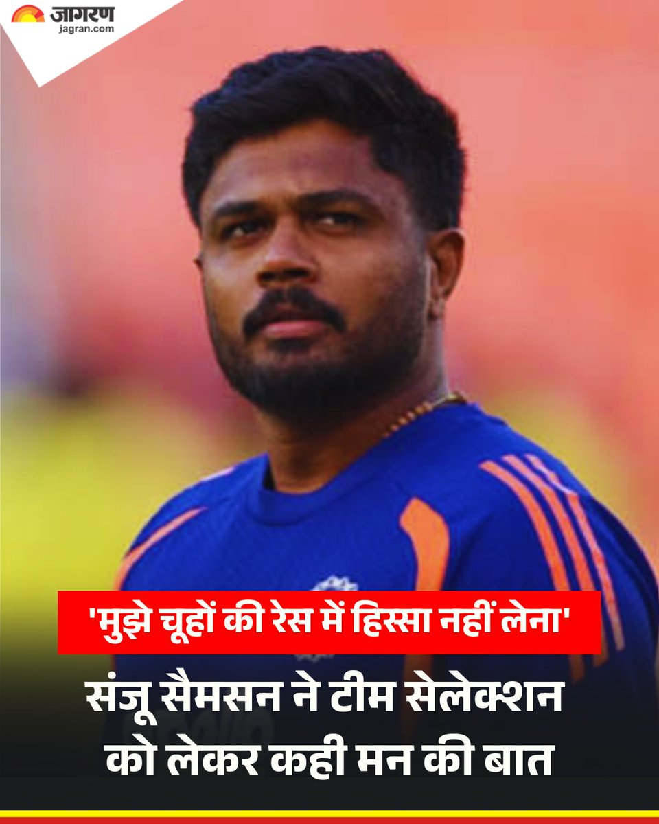 JagranNews's tweet photo. भारतीय क्रिकेट टीम के सलामी बल्लेबाज संजू सैमसन ने कहा है कि वह क्रिकेट अपनी शर्तों पर खेलना चाहते हैं और बाहर हो रही बातों पर उनका ध्यान नहीं है। संजू ने कहा कि उन्होंने चूहों की रेस से बाहर रहने का फैसला किया है और वह इस पर कायम है। संजू सैमसन का ये बयान तब आया है जब भारत की टी20 में उनकी जगह को लेकर कन्फ्यूजन की स्थिति है। वैभव सूर्यवंशी के आने के बाद संजू की टीम में जगह संकट में आ गई है।

संजू ने भारत को टी20 वर्ल्ड कप-2026 का खिताब दिलाने में मदद की थी। उन्होंने आखिरी तीन मुकाबलों में अर्धशतक जमाए थे और इतिहास रचते हुए भारत को खिताब बचाने में अहम रोल निभाया था, लेकिन इंग्लैंड दौरे पर वैभव के आने के बाद उनकी जगह चली गई। इंग्लैंड में उन्हें प्लेइंग-11 से बाहर जाना पड़ा था जबकि जिम्बाब्वे दौरे पर वह चुने तक नहीं गए।

चूहों की रेस लगी है
संजू ने अपने खेलने और टीम में जगह को लेकर जियोहॉटस्टार से बात की और कहा कि वह अपने तरीके से क्रिकेट खेलना चाहते हैं। उन्होंने कहा, "मुझे महसूस हुआ है कि हमारे रेस में चूहों की रेस लगी है। मैंने 2026 टी20 वर्ल्ड कप से पहले ही तय कर लिया था कि मैं इसका हिस्सा नहीं बनूंगा। मैं सिर्फ खेल का लुत्फ लेना चाहता हूं। मैं इस समय 31 साल का हूं और मैंने काफी कुछ हासिल कर लिया है। अब मेरे पास कुछ साल बचे हैं। इसलिए मैंने फैसला किया है कि मैं अपनी शर्तों पर खेलूंगा। कोई मुझे नहीं बताएगा कि कैसे बल्लेबाजी करनी है और कैसे खेलना है। संजू ही संजू के लिए तय करेगा।"

#SanjuSamson